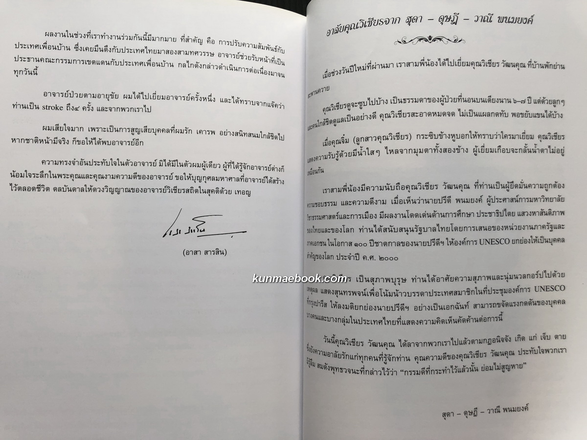 อนุสรณ์ในงานพระราชทานเพลิงศพ ศ.ดร.วิเชียร วัฒนคุณ ม.ป.ช., ม.ว.ม. อดีตรัฐมนตรีว่าการกระทรวงยุติธรรม