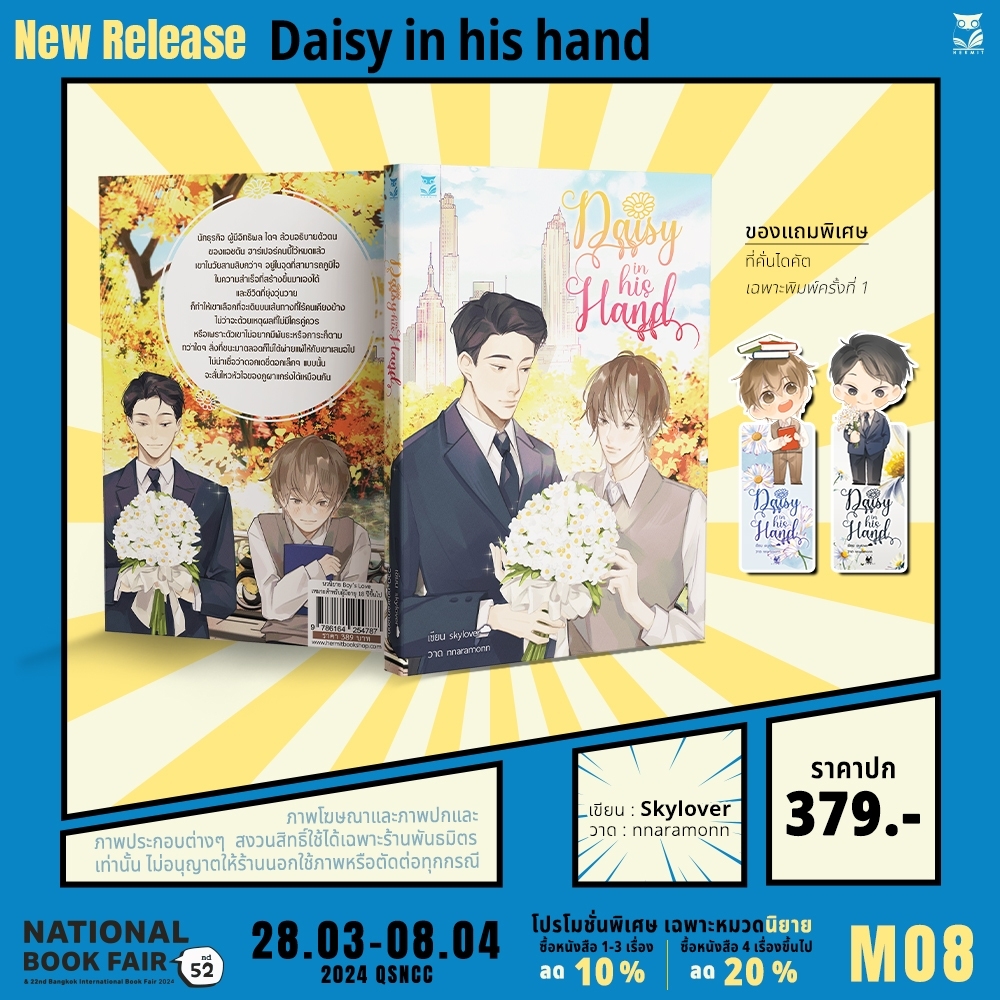 Daisy in his hand #คุณแอชของข้าวปุ้น แต่ง : skylover