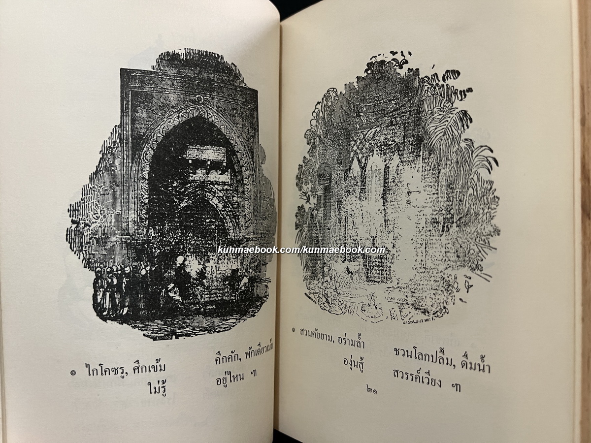 รุไบยาต (Rubaiyat) -สำนวนของ พระเจ้าบรมวงศ์เธอ กรมพระนราธิปประพันธ์พงศ์-