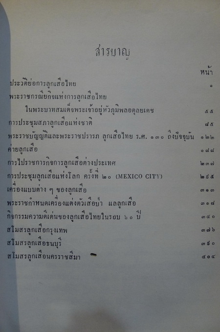 ประวัติการลูกเสือไทย ๖๐ ปี