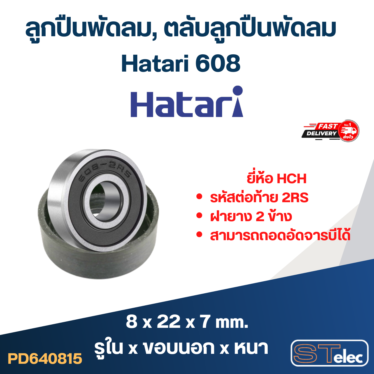 ลูกปืนพัดลม, ตลับลูกปืนพัดลม Hatari 608 อะไหล่พัดลม