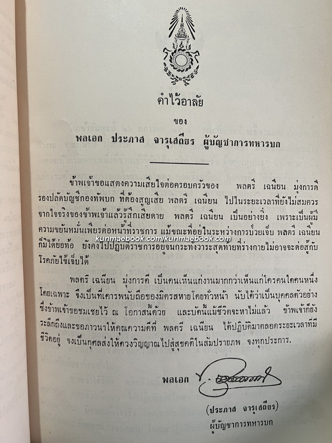 อนุสรณ์ในงานพระราชทานเพลิงศพ พลตรี เฉนียน มุ่งการดี ปม.