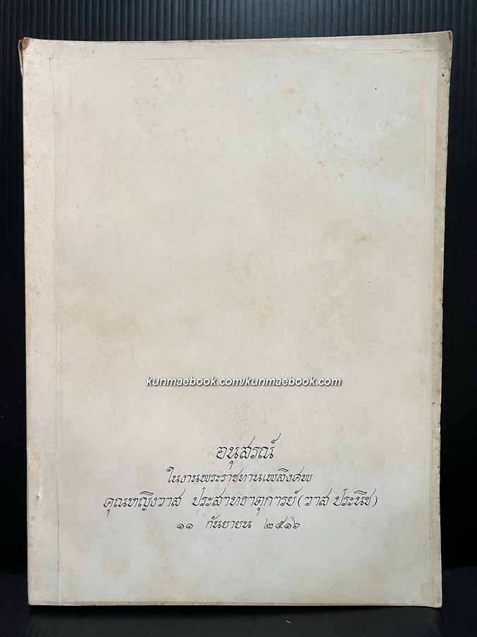 คติชาวบ้าน โดย นางกุหลาบ มัลลิกะมาส / อนุสรณ์ คุณหญิงวาส ประสาทธาตุการย์ ( วาส ประนิช )