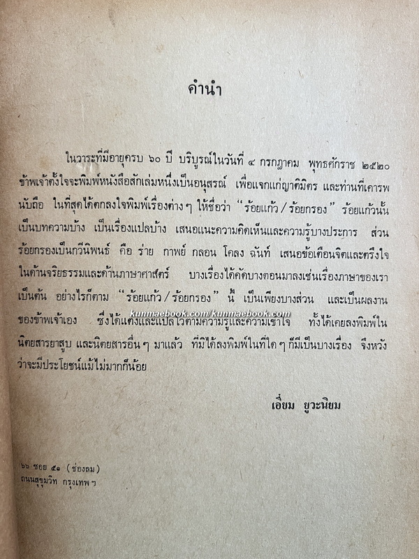ร้อยแก้ว/ร้อยกรอง อนุสรณ์ 60 ปี จาก เอี่ยม ยูวะนิยม พ.ศ.2520