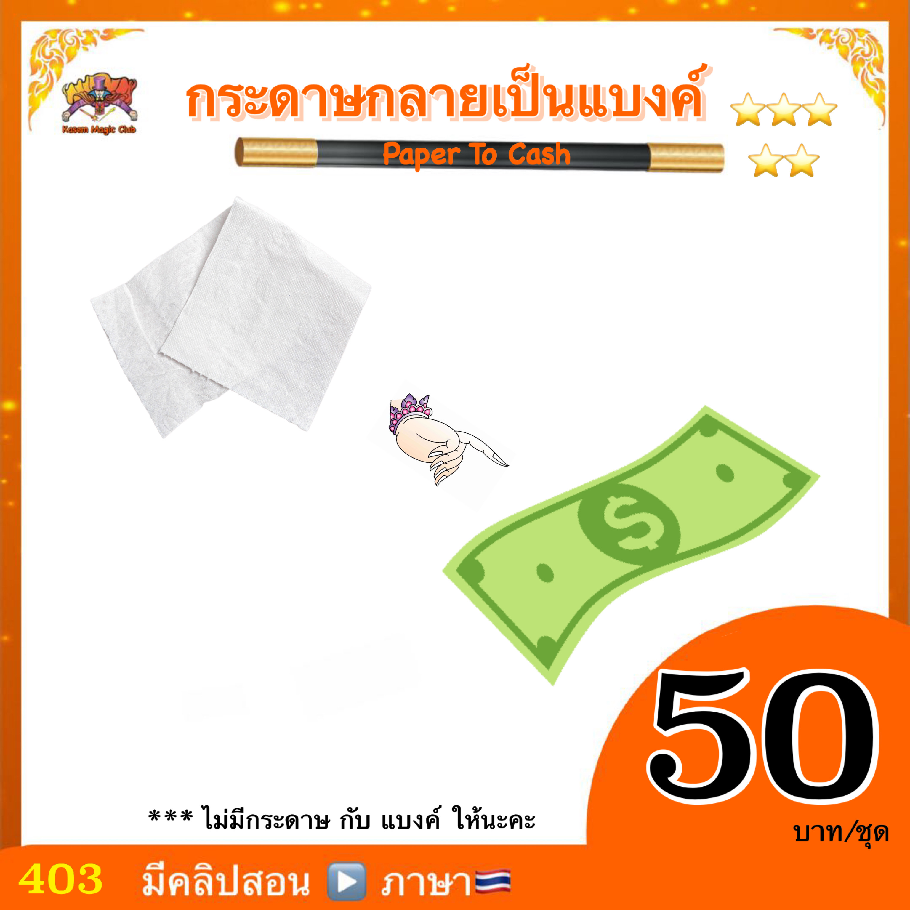 ++ อุปกรณ์มายากล กระดาษกลายเป็นแบงค์ (Paper To Bill)