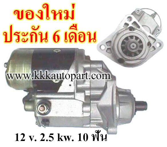 ไดสตาร์ท CAT V60F, V80F, 12 v. 2.5 kw. 10 ฟัน เครื่อง R80 (ของใหม่ ประกัน 6 เดือน)