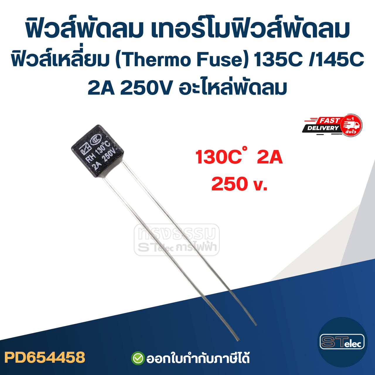 ฟิวส์พัดลม เทอร์โมฟิวส์พัดลม ฟิวส์เหลี่ยม (Thermo Fuse) 135C /145C 2A 250V อะไหล่พัดลม