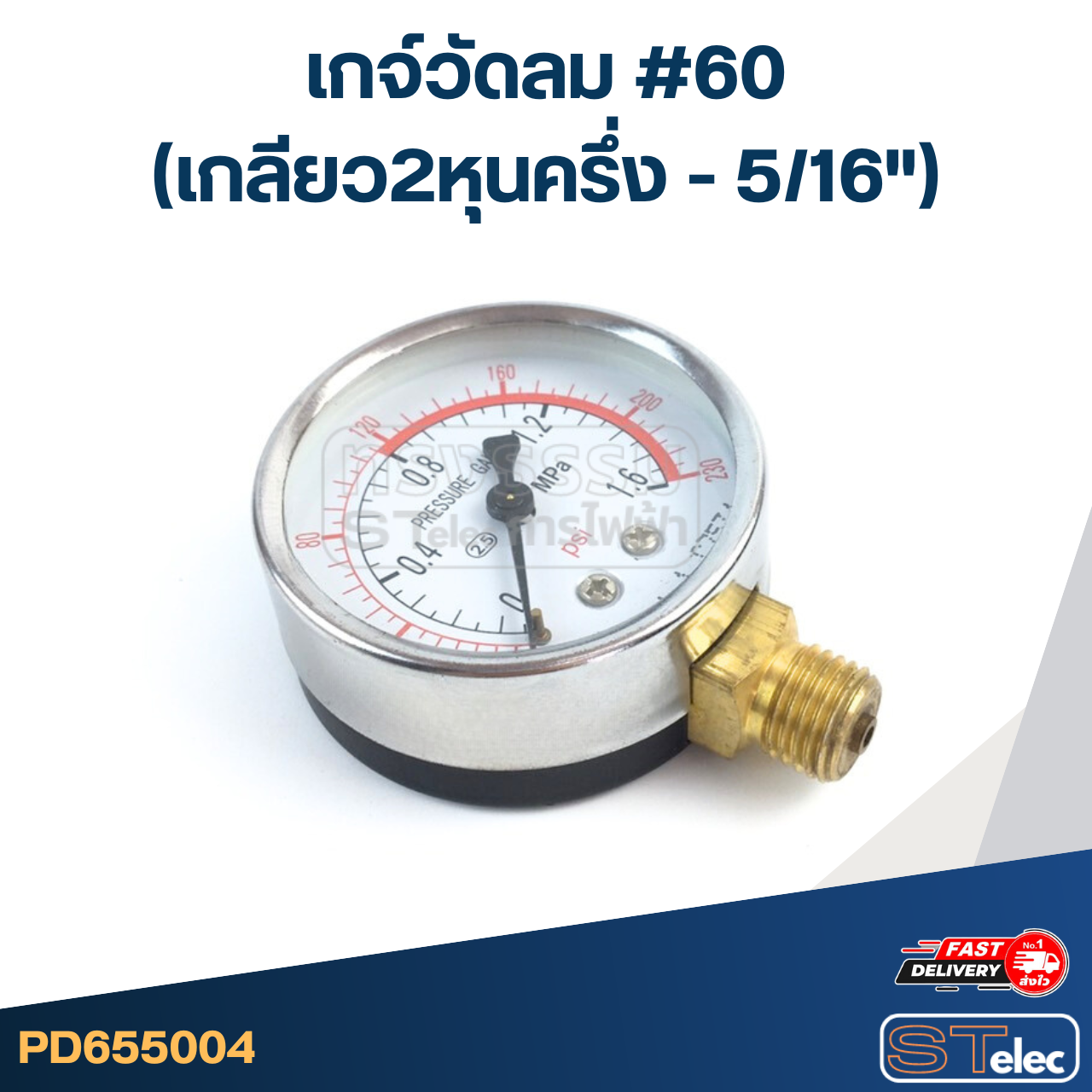 เกจ์วัดลม #60 (เกลียว2หุนครึ่ง - 5/16")