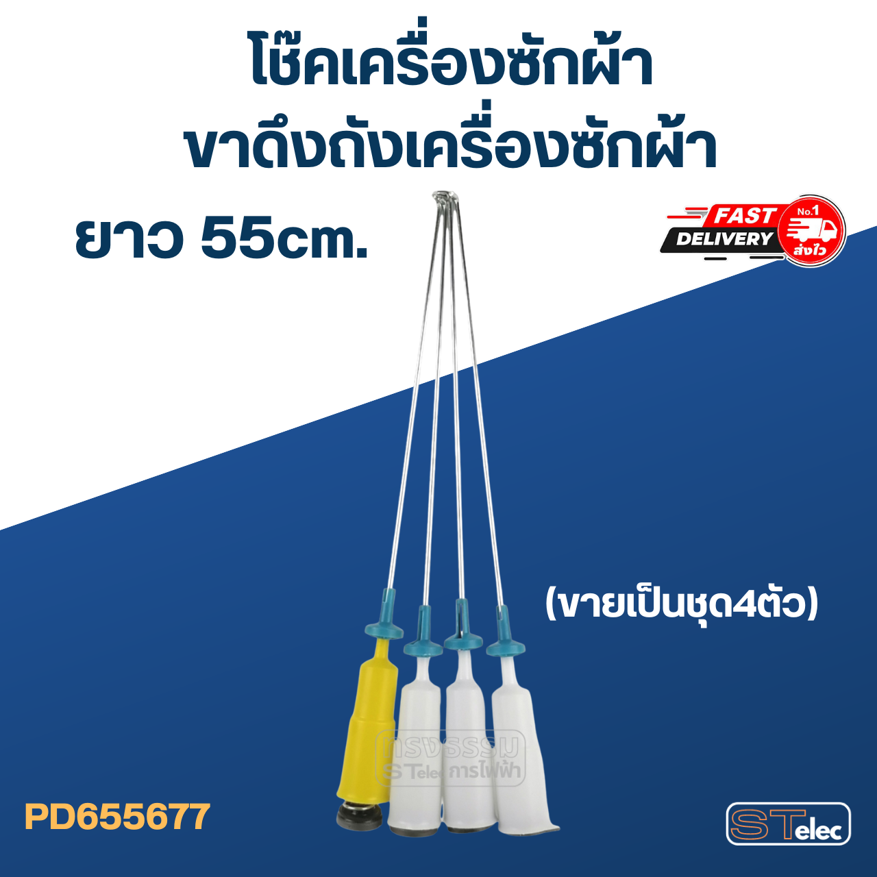 โช๊คเครื่องซักผ้า-ขาดึงถังเครื่องซักผ้า ยาว 55cm. (ขายเป็นชุด4ตัว)