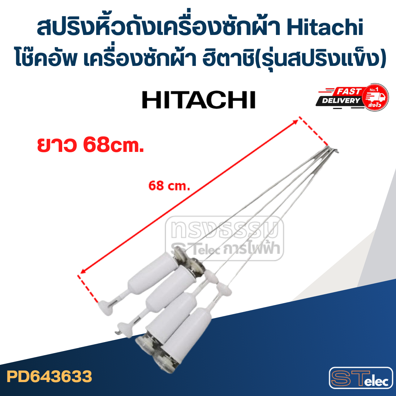 สปริงหิ้วถังเครื่องซักผ้า Hitachi โช๊คอัพ เครื่องซักผ้า ฮิตาชิ (รุ่นสปริงแข็ง)