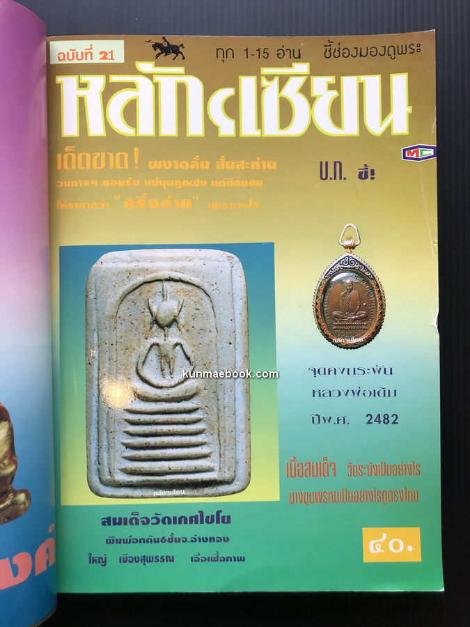 หลักเซียน ชี้ช่องมองดูพระ ฉบับรวม 5 เล่ม ตั้งแต่ฉบับที่ 21-25 / นพ ท่าพระจันทร์ บรรณาธิการ