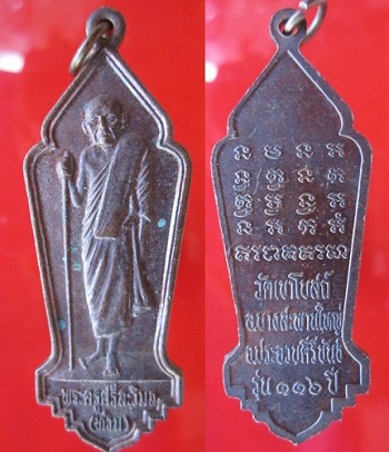 เหรียญหลวงพ่อท้วมวัดเขาโบสถ์รุ่น116ปี อ.บางสะพาน จ.ประจวบคีรีขันธ์