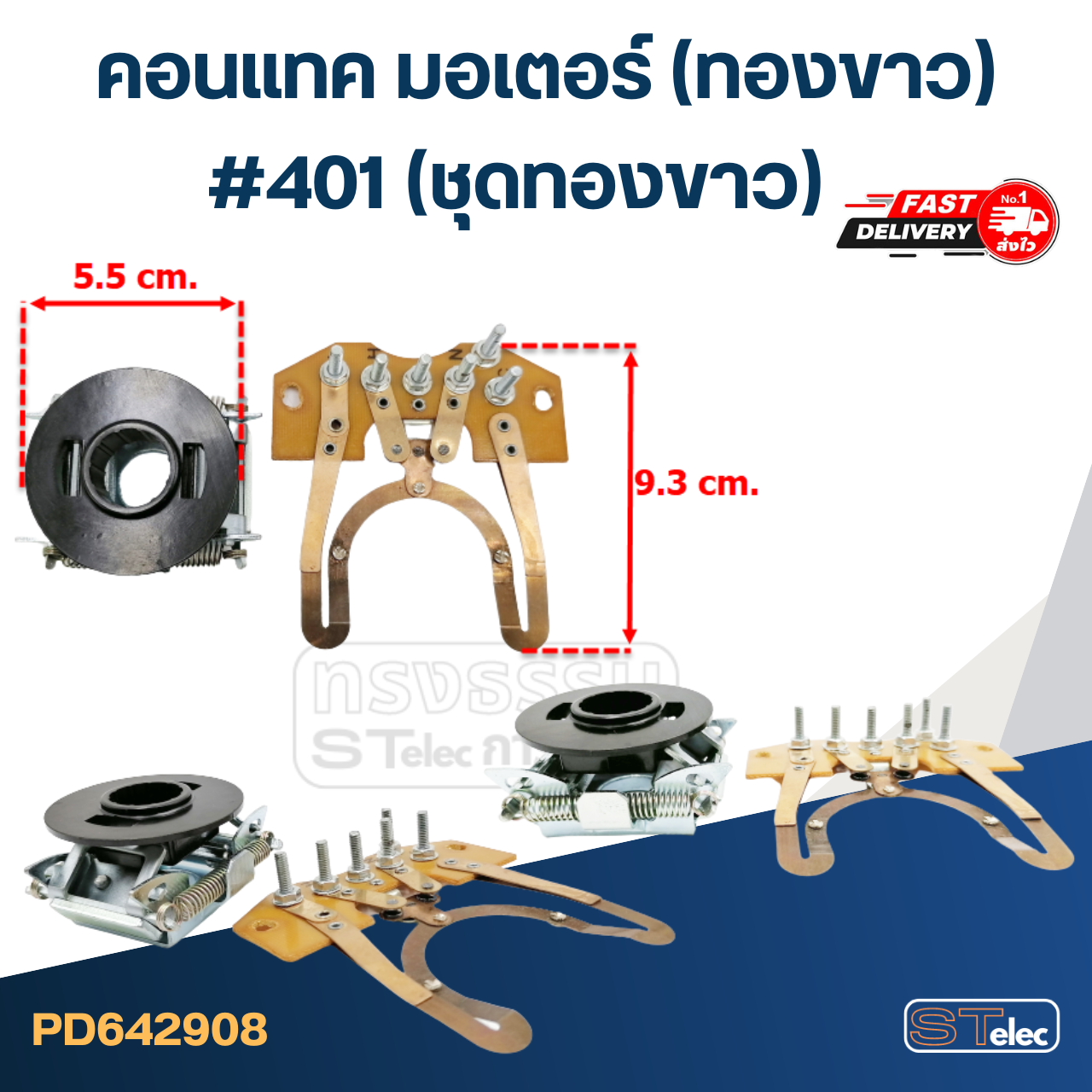 คอนแทค มอเตอร์(ทองขาว) มอเตอร์ทั่วไป #401 (ชุดทองขาว)