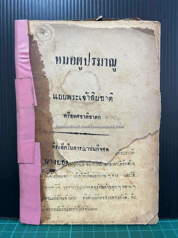 หมอดูปรมาณู แบบพระเจ้าสิบชาติ หรือทศชาติชาดก เรียบเรียงโดย มหาแฟง สุขสาร