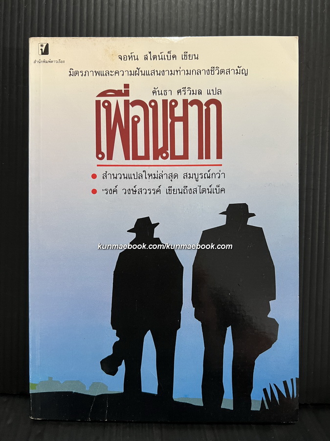 เพื่อนยาก (Of Mice and Men) -สำนวนของ คันธา ศรีวิมล- พร้อม 'รงค์ วงษ์สวรรค์ เขียนถึงสไตน์เบ็ค