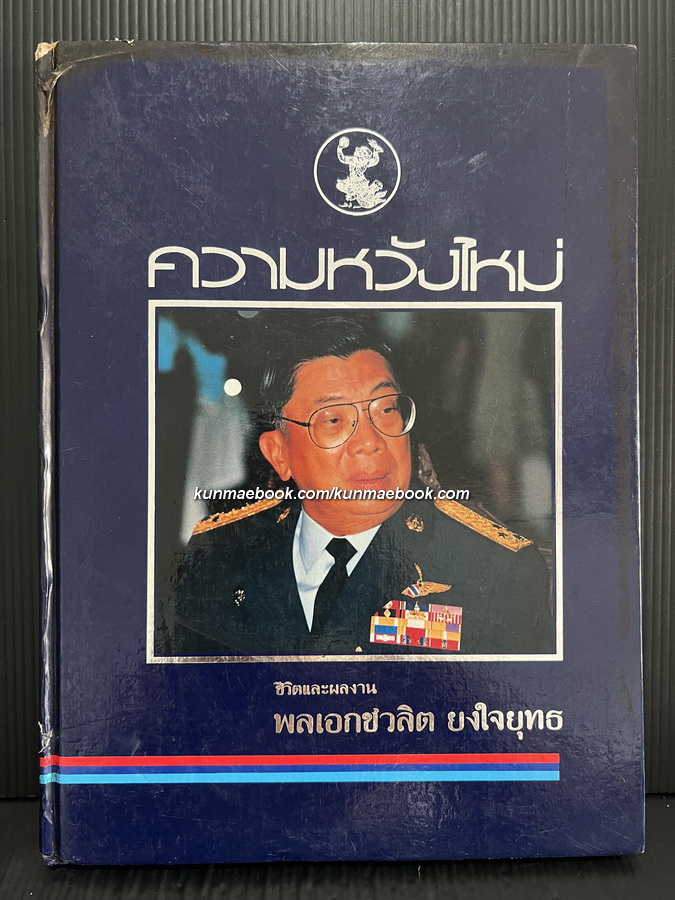 ความหวังใหม่ ชีวิตและผลงาน พลเอกชวลิต ยงใจยุทธ