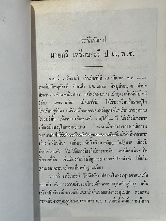 พงศาวดารญวน (เวียดนามสือกี้) แปลโดย นายวรรณ ( เทียนวรรณ ) อนุสรณ์ นายกวี เหวียนระวี