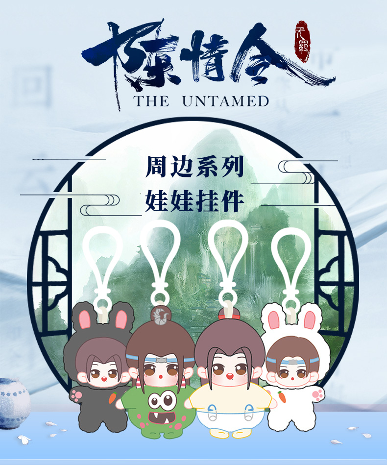 พวงกุญแจตุ๊กตา หลานจ้าน & เว่ยอิง ปรมาจารย์ลัทธิมาร (Official)