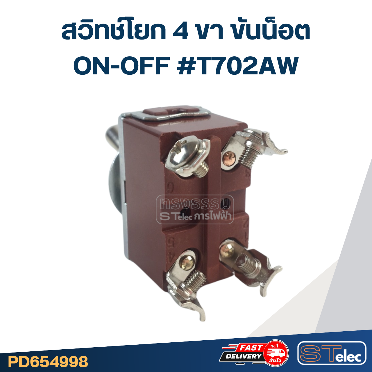 สวิทช์โยก 4ขา ขันน็อต ON-OFF #T702AW