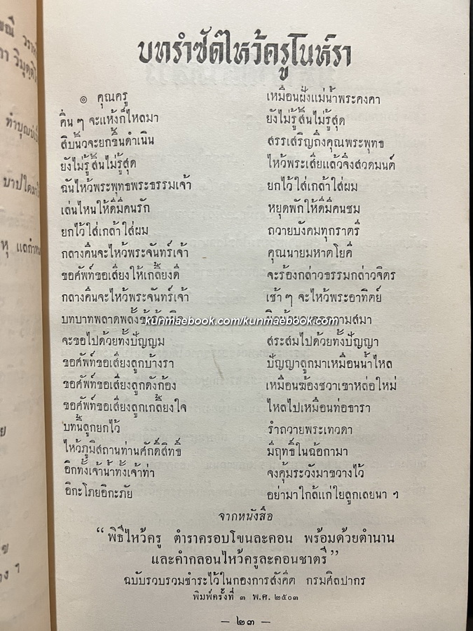 วรรณคดีสัญจัย รวมบทร้อยกรองที่ใช้อ่าน สวด ขับ กล่อม เห่ และแสดงโขน ละคอน ณ สังคีตศาลา