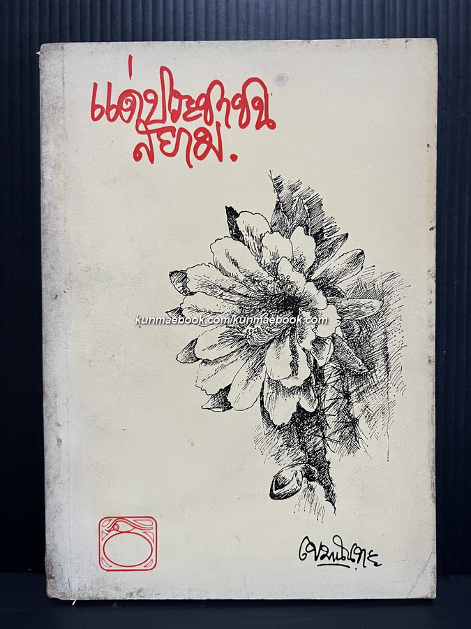 แด่ประชาชนสยาม โดย เขมานันทะ ( ศิลปินแห่งชาติ )