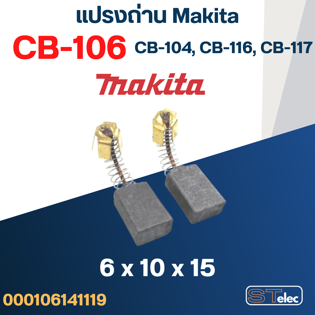 แปรงถ่าน Makita CB106, CB104, CB116, CB117(ใช้Specเดียวกัน) ใช้ได้หลายรุ่นเช่น 1125, 1911B, 3606, 4302C, 6401, 8406, HP2010, HR2000 เป็นต้น #5
