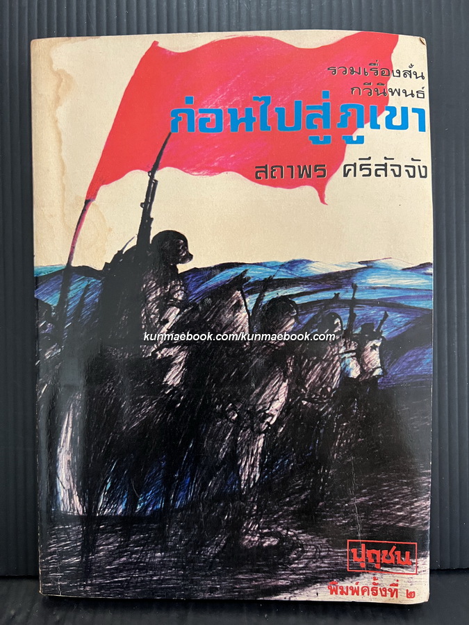 รวมเรื่องสั้น กวีนิพนธ์ ก่อนไปสู่ภูเขา โดย สถาพร ศรีสัจจัง *หนังสือต้องห้าม