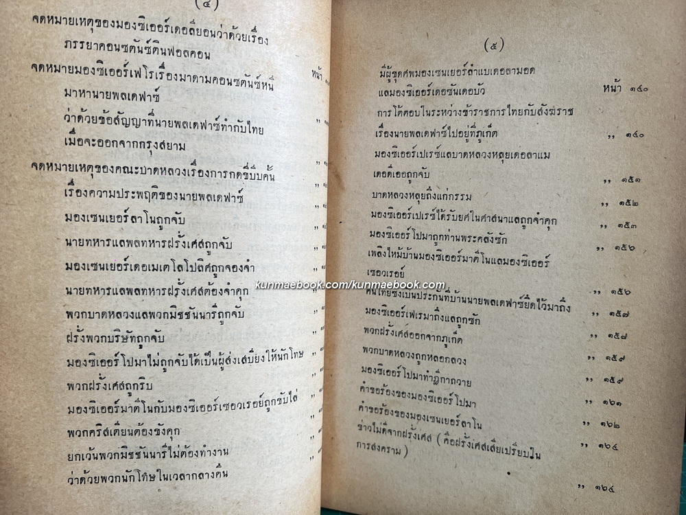 ประชุมพงศาวดาร ภาคที่ 35 เรื่องจดหมายเหตุของคณะบาดหลวงฝรั่งเศส ซึ่งเข้ามาตั้งครั้งแผ่นดินสมเด็จพระนารายณ์มหาราช ภาค 2