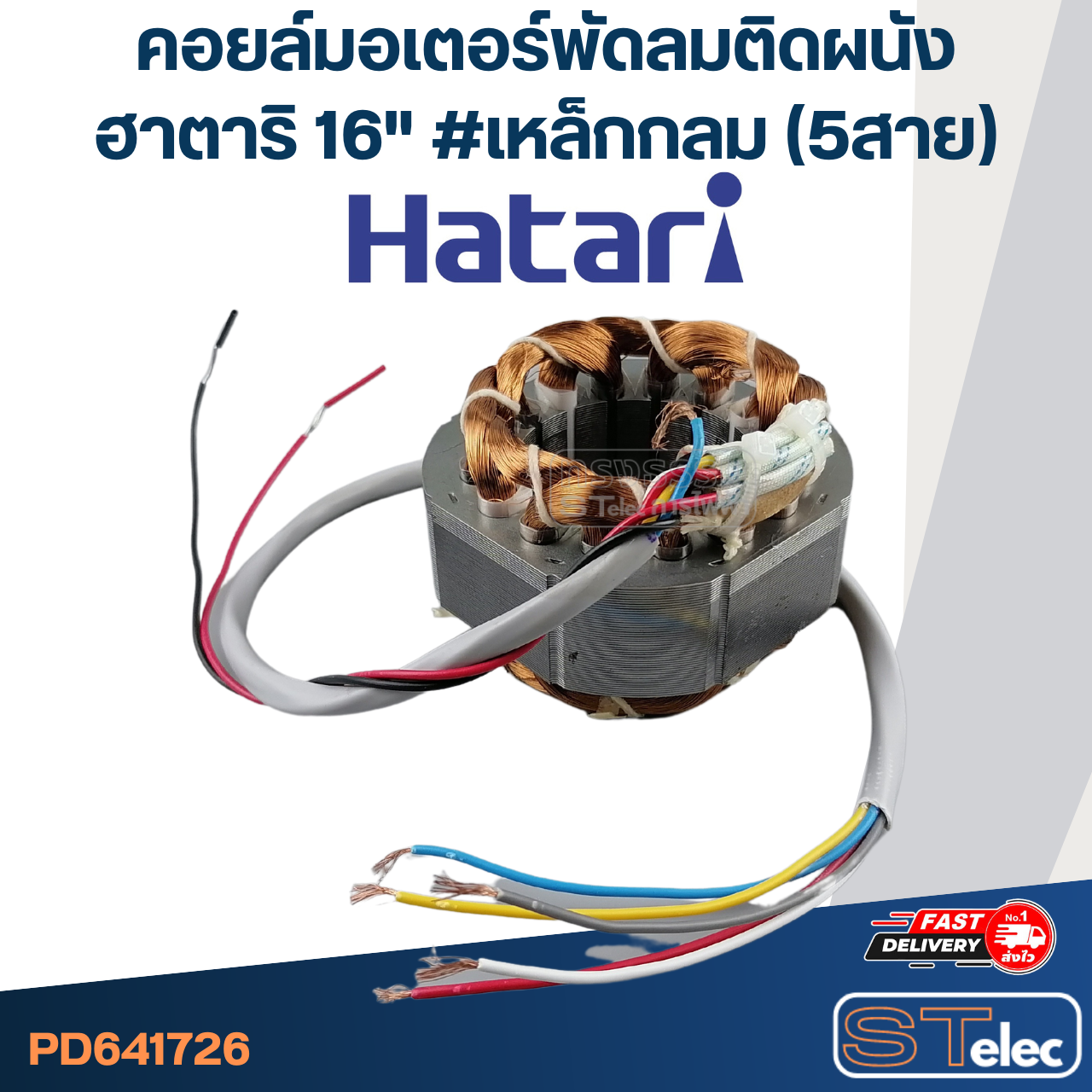 (7) คอยล์มอเตอร์พัดลมติดผนัง ฮาตาริ16" รูใน46มิล หนา25มิล #เหล็กกลม(5สาย)