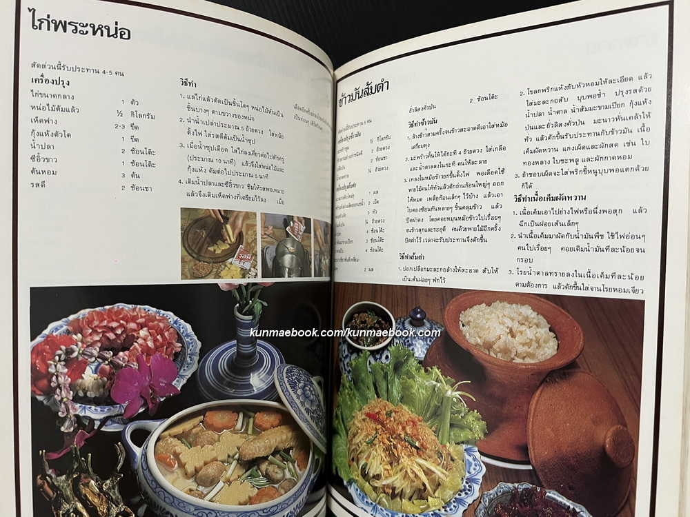 ตำราอาหารไทย / อนุสรณ์นางวิไลโชติธนการ ( วิไล ศรโชติ )