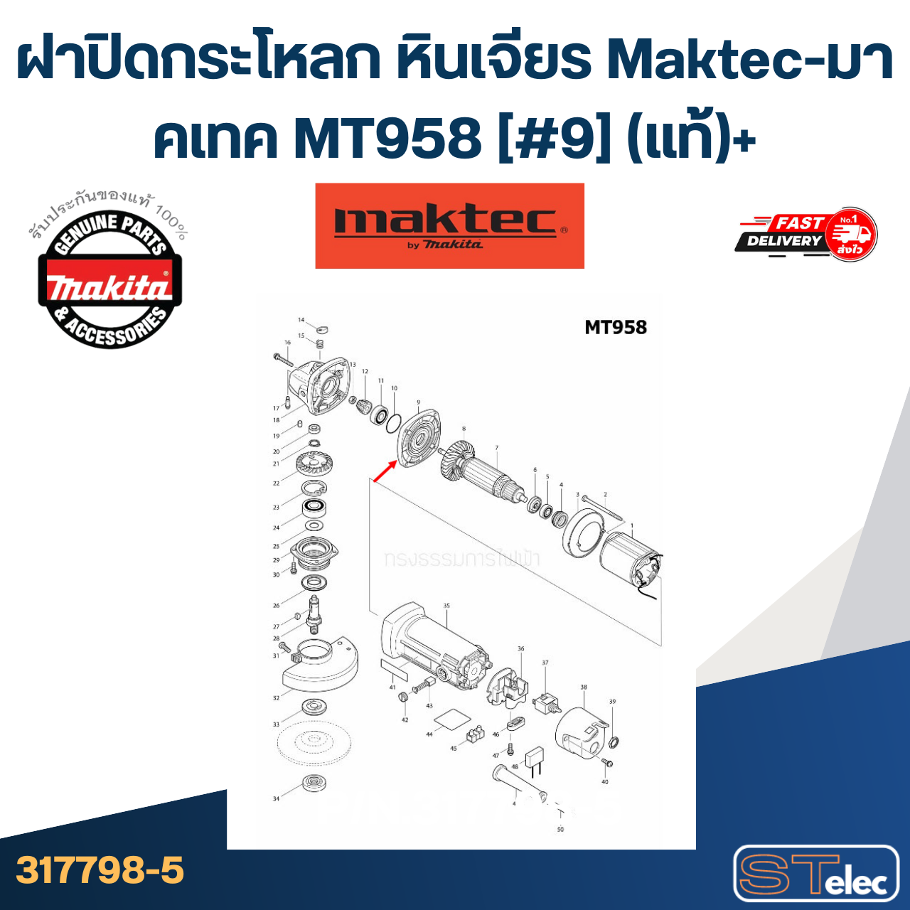 ฝาปิดกระโหลก หินเจียร Maktec-มาคเทค MT958 [#9] Pn.317798-5 (แท้)+(*)