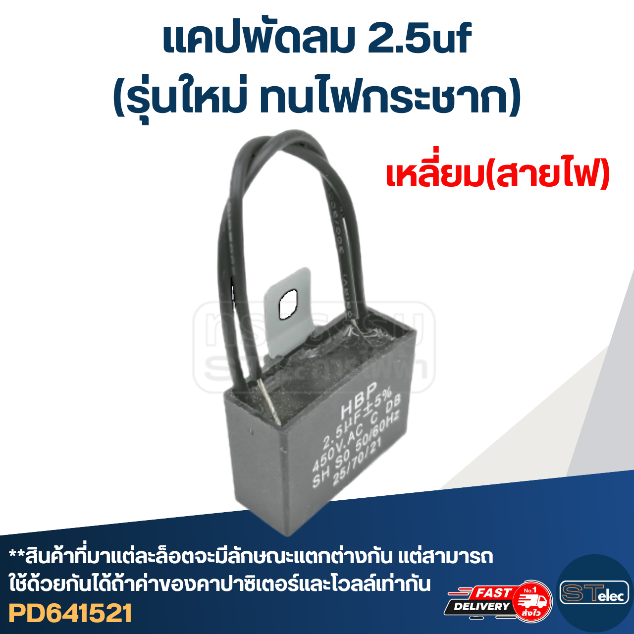 แคปพัดลม 2.5uf(รุ่นใหม่ ทนไฟกระชาก)