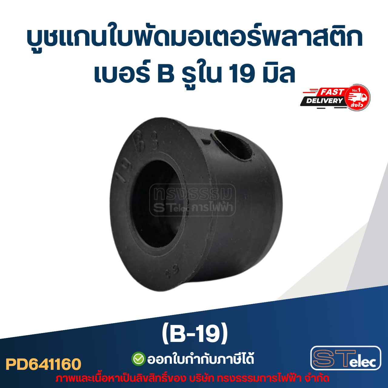 บูช แกนใบพัดมอเตอร์พลาสติก เบอร์ B รูใน 19mm (B-19)