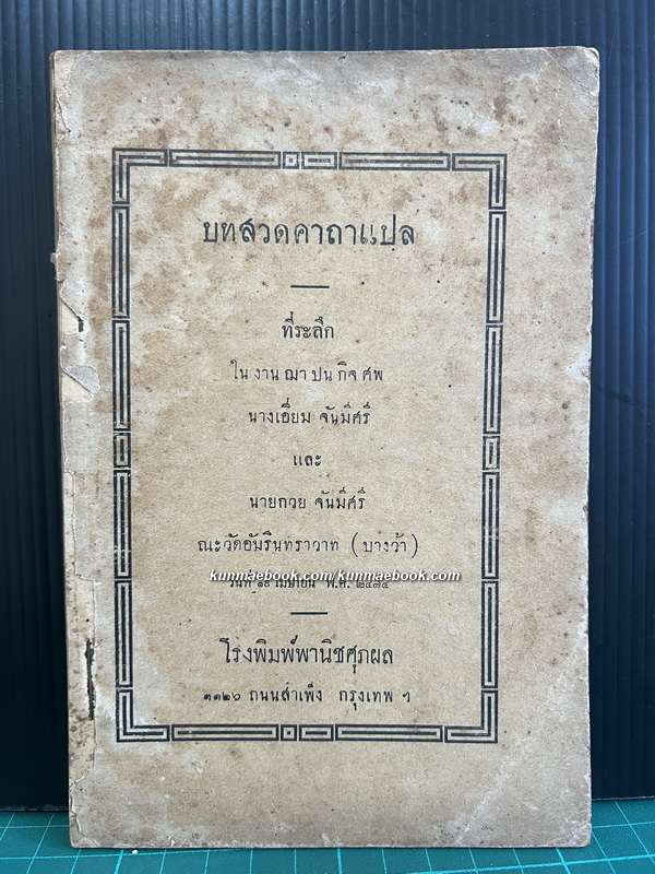 บทสวดคาถาแปล ขันธ์ทั้งหลาย ห้า เป็นภาระอันหนักเห้อ พ.ศ.2474