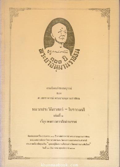 งานนิพนธ์ชุดสมบูรณ์ หมวดวรรณคดี เล่มที่ 2 เรื่อง พงศาวดารดึกดำบรรพ์