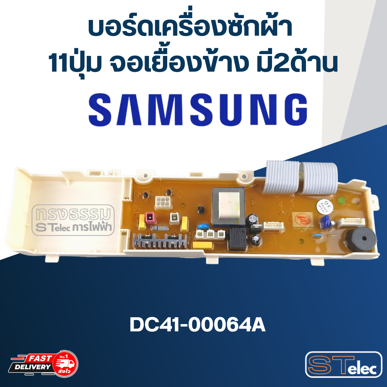 บอร์ดเครื่องซักผ้า ซัมซุง 11ปุ่ม จอเยื้องข้าง มี2ด้าน #DC41-00064A
