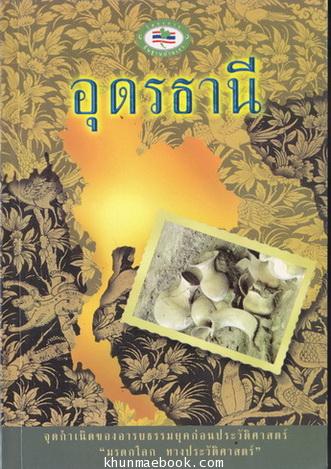 อุดรธานี จุดกำเนิดของอารยธรรมยุคก่อนประวัติศาสตร์
