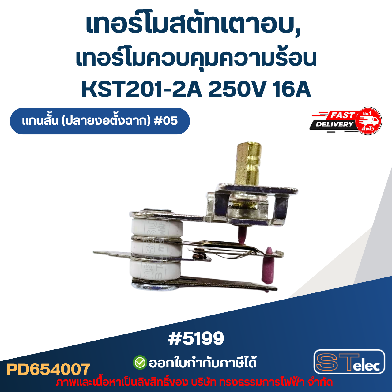 เทอร์โมสตัทเตาอบ, เทอร์โมควบคุมความร้อน [#5199] KST201-2A 250V 16A แกนสั้น (ปลายงอตั้งฉาก) #05