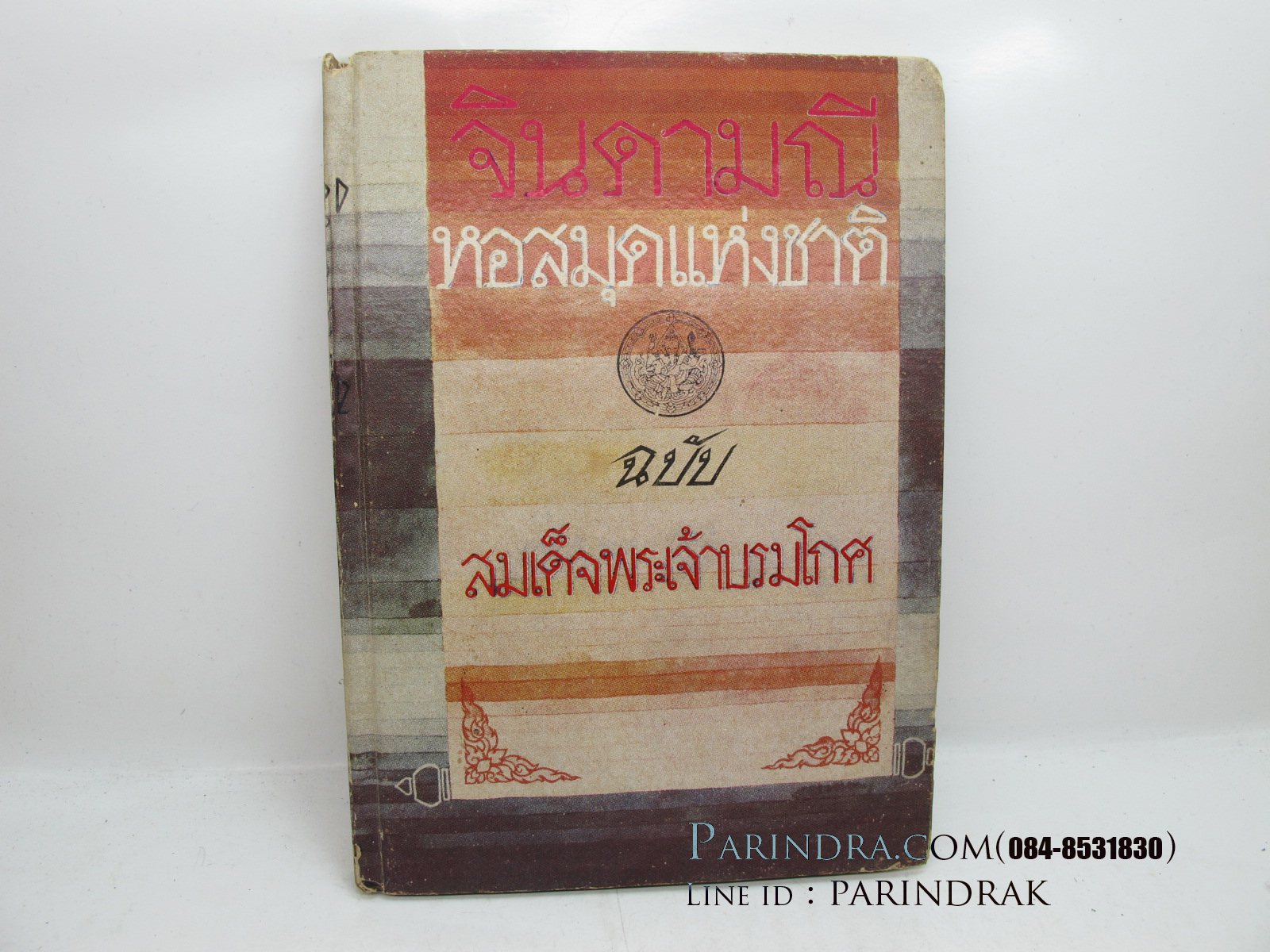 หนังสือจินดามณี เล่ม 1-2 บันทึกเรื่องจินดามณีและจินดามณีฉบับสมเด็จพระเจ้าบรมโกศ