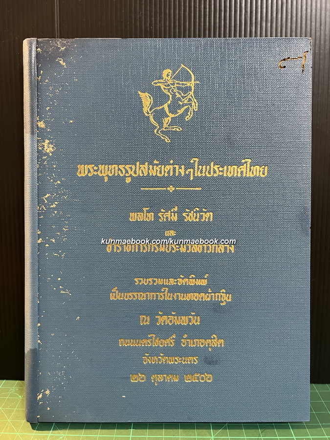พระพุทธรูปสมัยต่างๆในประเทศไทย *พิมพ์ครั้งแรก
