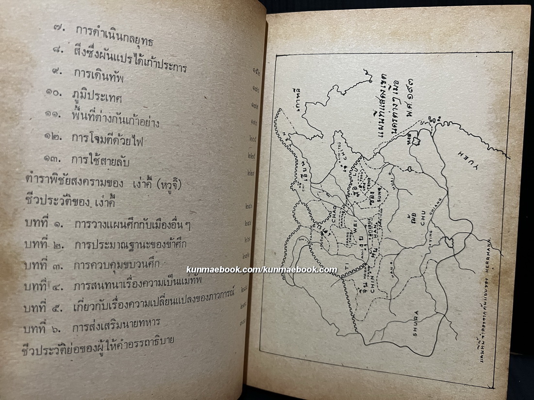 ตำราพิชัยสงครามของซุนจู้และเง่าคี้ แปลและเรียบเรียงโดย พิชัย วาศนาส่ง