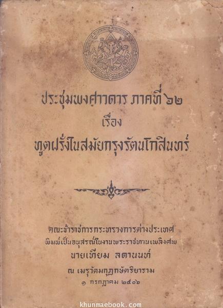 ประชุมพงศาวดารภาคที่ 62 เรื่องทูตฝรั่งในสมัยกรุงรัตนโกสินทร์