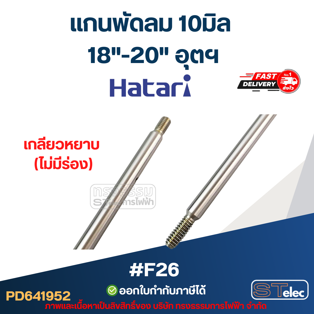 แกนพัดลม 10มิล (20.3cm.) เกลียวหยาบ (ไม่มีร่อง) 18"-20" อุตฯ #F26