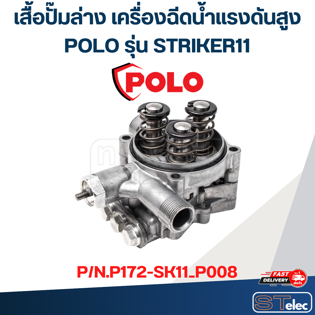 เสื้อปั๊มล่าง เครื่องฉีดน้ำแรงดันสูง POLO รุ่น STRIKER11 P/N.P172-SK11_P008 (แท้) ##(*)