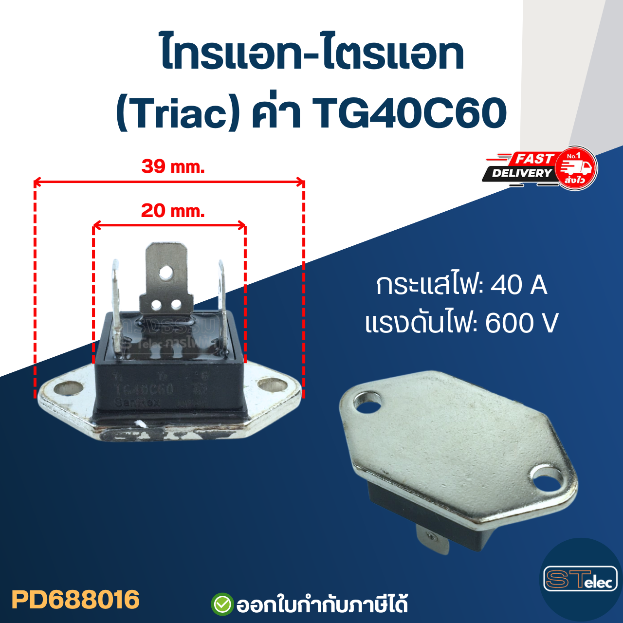 ไทรแอท-ไตรแอท (Triac) ค่าTG40C60 อะไหล่เครื่องทำน้ำอุ่น