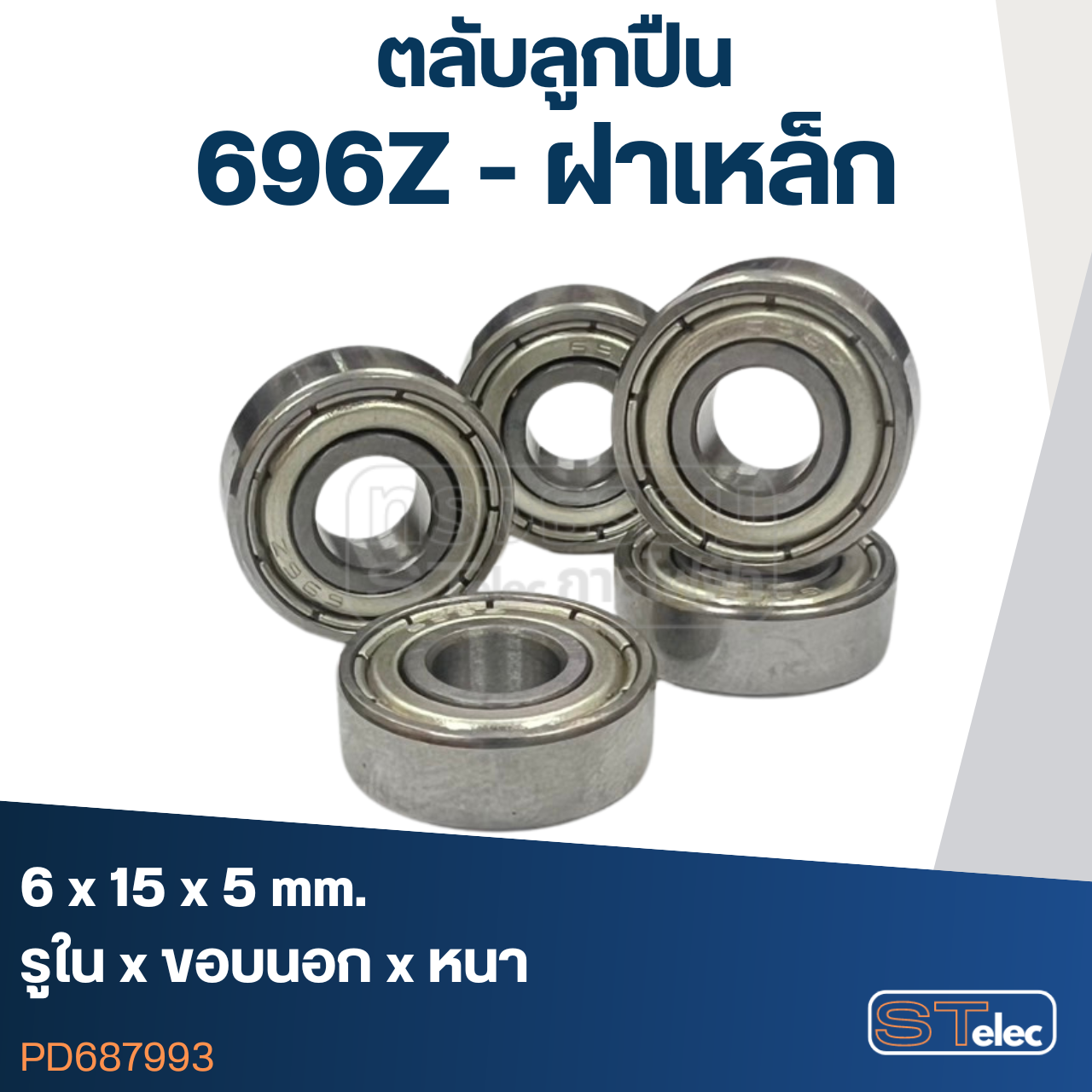 *เลิกจำหน่าย* ตลับลูกปืน 696Z ฝาเหล็ก (รอบสูง-เกรดA)