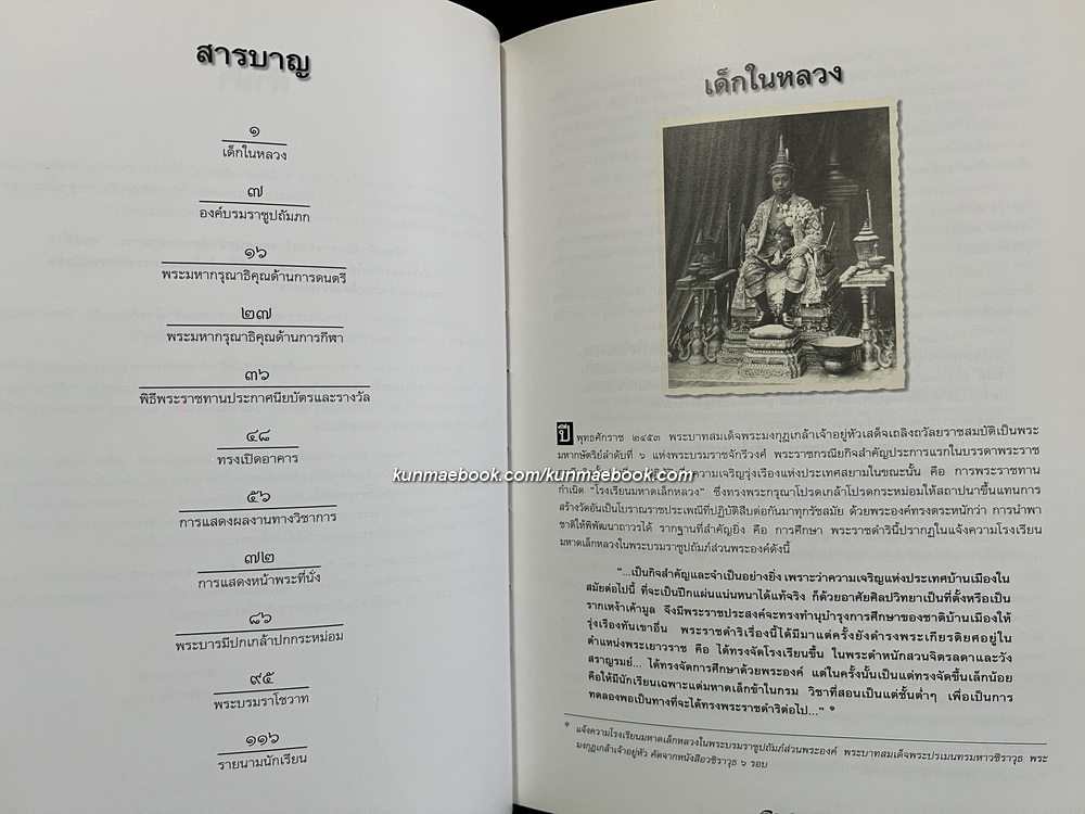 ในหลวงกับเด็กวชิราวุธฯ : ชัยอนันต์ สมุทวณิช บรรณาธิการ