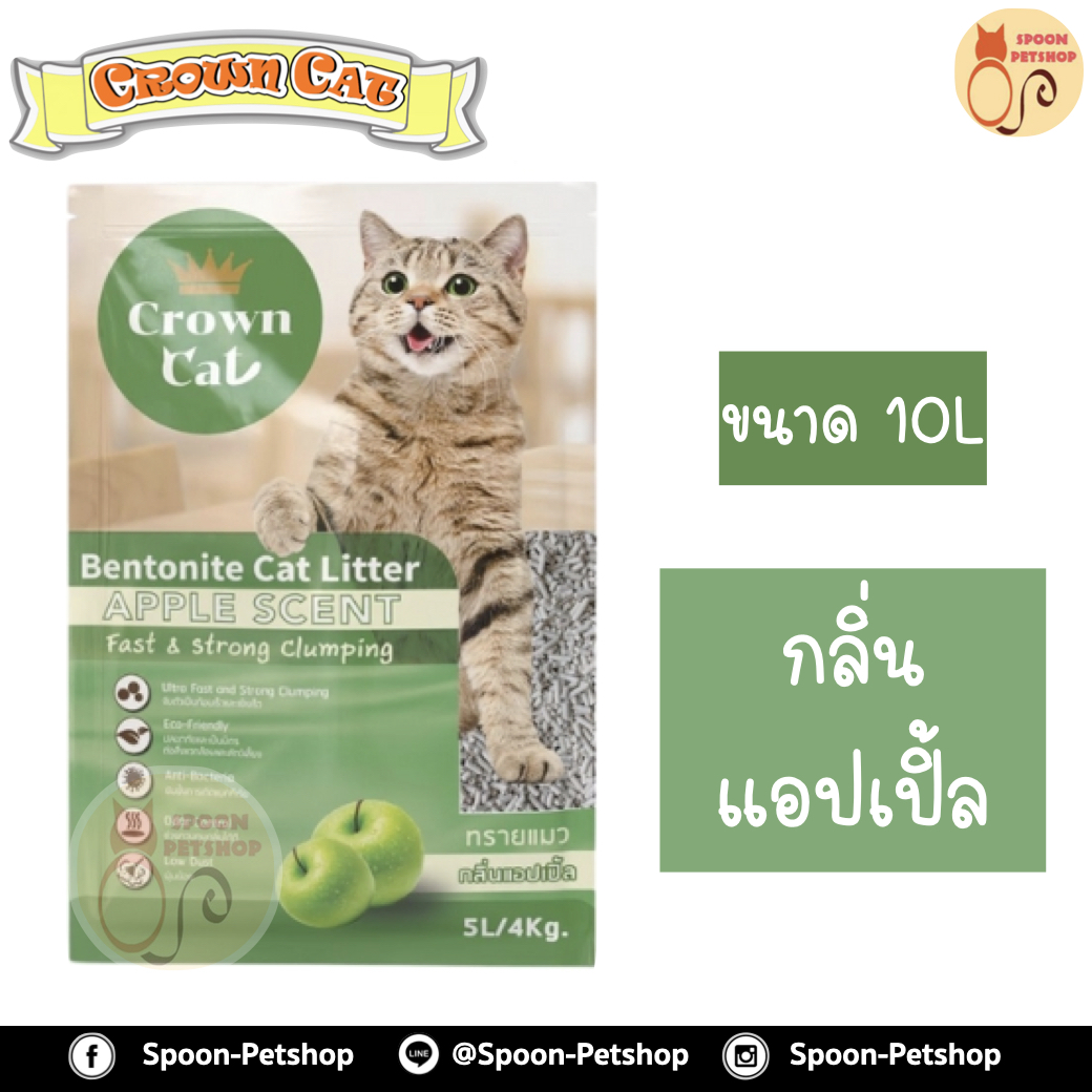 ทรายแมว Crown Cat คราวน์แคท กลิ่นแอปเปิ้ล 10L