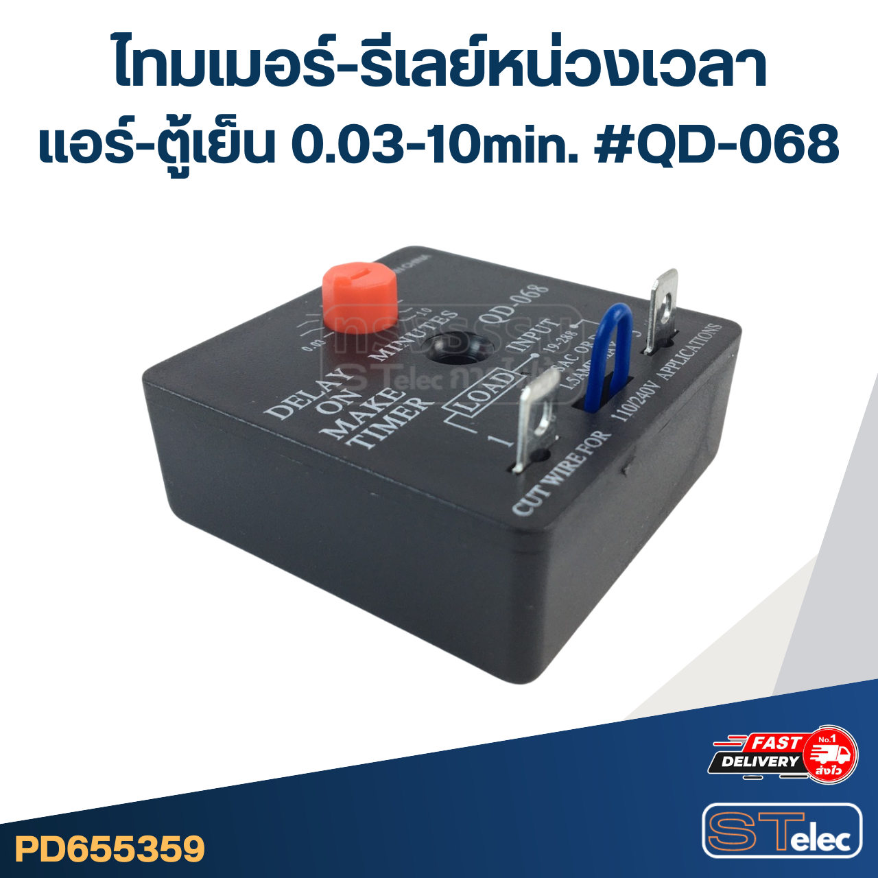 ไทมเมอร์-รีเลย์หน่วงเวลา แอร์-ตู้เย็น 0.03-10min. #QD-068