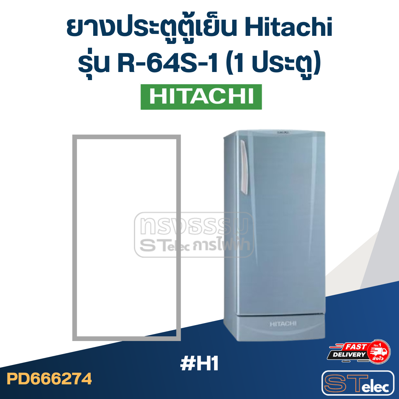 #H1 ยางประตูตู้เย็น Hitachi รุ่น R-64S-1 (1ประตู)